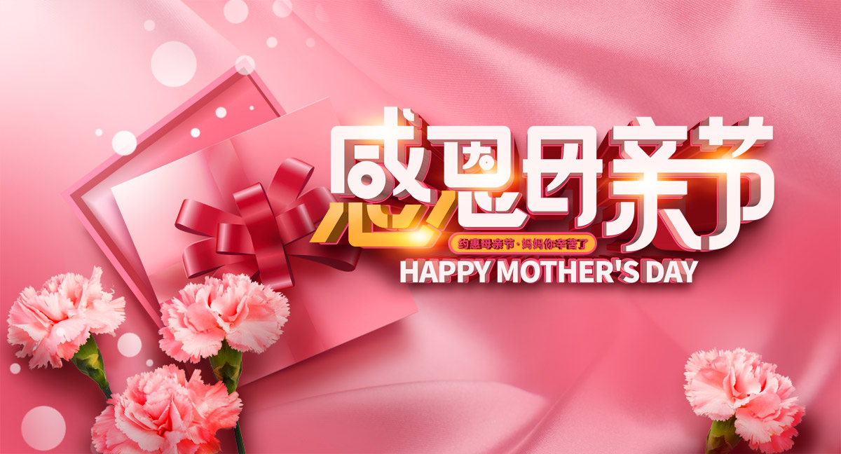 感恩母親節