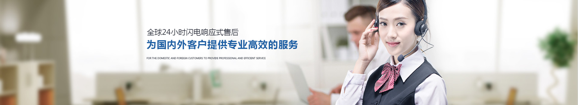 全球24小時閃電響應式售后 為國內外客戶提供專業高效的服務